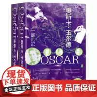 奥斯卡.王尔德:一部传记(套装全二册)