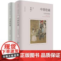 [正版]巫鸿作品中国绘画系列全2本:远古至唐+五代至南宋 全面勾勒远古至唐末五代至南宋中国绘画的发展 岩石器物莫高窟壁画