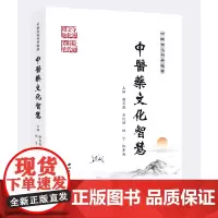 中国古代科学瑰宝:中医药文化智慧