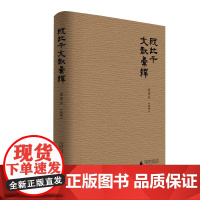 [正版]殷比干文献汇释 栗军芬 辑释 比干 殷商 殷商文献 比干文献 广西师范大学出版社