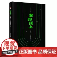 起跑线上——写给十五岁以前的我