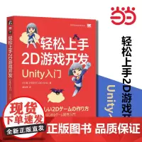 []轻松上手2D游戏开发:Unity入门 特别适合游戏编程零基础而又对游戏开发感兴趣的读者 是一本不可多得的实用入门教程