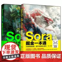 Sora掘金一本通:AI短视频原理、提示词到商业盈利+Sora AI视频生成、案例解析与场景应用(2册套装)