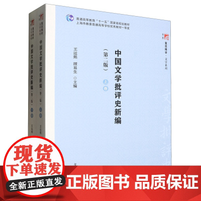 [正版]中国文学批评史新编(上下第2版普通高等教育十一五*规划教材)/复旦博学文学系列 9787309056440
