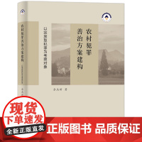 农村犯罪善治方案建构:以宗族型犯罪为考察对象