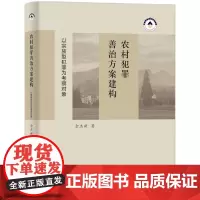 农村犯罪善治方案建构:以宗族型犯罪为考察对象
