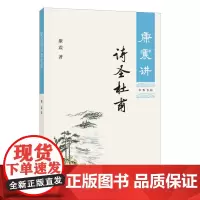 康震讲诗圣杜甫 康震著《百家讲坛》同名节目文字脚本配精美插图注释康震讲系列中华书局全新正版书籍