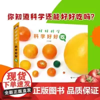 全套5册 好好科学科学好好吃 橘子西红柿水果小虫子蒲公英 儿童科普启蒙百科全书昆虫趣味学自然科学大开本摄影科普图画