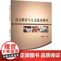 语文教育与人文素养研究 张想林 著 教育/教育普及文教 正版图书籍 吉林出版集团股份有限公司