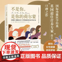 不是你,是你的荷尔蒙:从根源上抵御衰老与守护健康的荷尔蒙平衡方案