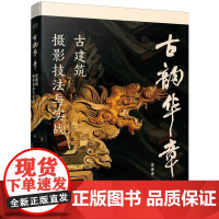 古韵华章 古建筑摄影技法与实战 一本书 一座城 一段历史 用镜头捕捉古韵 用光影记录华章 苏唐诗 著 电子工业出版社