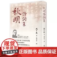 正版 秋明诗词集 9787545823387上海书店出版社 沈尹默 著,戴自中 编 2024-01