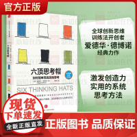 六顶思考帽 6项思考帽 爱德华 德博诺 著 如何简单思考 激发创造力实用的系统思考方法 中信出版社图书 书