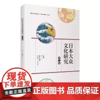 日本大众文化研究:第三辑 杨玲主编 9787563746514国际日本研究中心“知识共同体”系列丛书