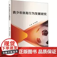 青少年体育行为发展研究 王赞,钱坤 著 体育运动(新)文教 正版图书籍 吉林出版集团股份有限公司