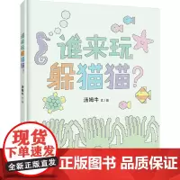 谁来玩躲猫猫? 汤姆牛 著 绘本/图画书/少儿动漫书少儿 正版图书籍 二十一世纪出版社集团