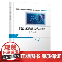 正版 网络系统建设与运维 郑华 9787113308599 中国铁道出版社