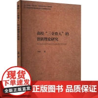 高校"三全育人"的创新理论研究 印伟 著 育儿其他文教 正版图书籍 吉林大学出版社