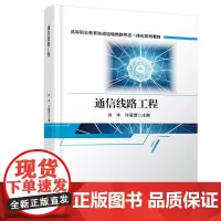 正版 通信线路工程 刘洋,许爱雪 9787113308278 中国铁道出版社