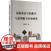 高校英语写作教学与思辨能力培养研究 黄爱萍 著 专著文教 正版图书籍 吉林出版集团股份有限公司