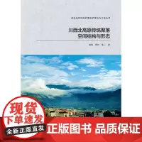 [建工社库房] 川西北高原传统聚落空间结构与形态 赵炜 傅红 陈一 著 结合微观形象的传统聚落空间风貌特色,选取典型案例
