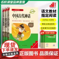 三阶梯阅读快乐读书吧四年级上册希腊神话与英雄传说选世界经典神话中国古代神话故事4年级上学期小学生课外阅读书籍正版名校课堂