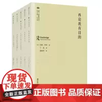 约翰·怀特教育文集(套装共5册,包含《再论教育目的》《儿童的心灵》《儿童幸福与学校教育》等)