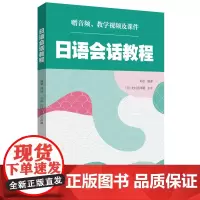 日语会话教程(赠音频、教学视频及课件)