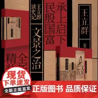 王立群读《史记》:文景之治 全新升级精装典藏版著名学者王立群教授 揭秘文景之治背后的惊人细节 樊登倾情 东方出版社正版