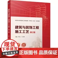 建筑与装饰工程施工工艺