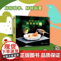 全套5册 好好科学科学好好玩 小鸟土豆种子恐龙 食育美育儿童科普启蒙百科全书昆虫趣味学自然科学大开本摄影科普图画