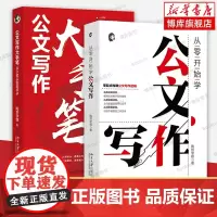 [任选]从零开始学公文写作+公文写作大手笔 全2册 从小笔头到笔杆子 陶然学姐 著 指导公文写作入门书 体制内公文写作参