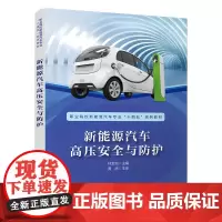 正版 新能源汽车高压安全与防护 林金地 9787113287368 中国铁道出版社