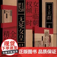 王立群读史记:无冕女皇吕后 著名学者王立群教授笔下真实鲜活完整的吕后全传销量突破300万册读《史记》经典的心血之作东方出