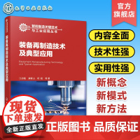 智能制造关键技术与工业应用丛书 装备再制造技术及典型应用 装备再制造技术的概念新模式新方法 理论应用体系 再制造技术工程