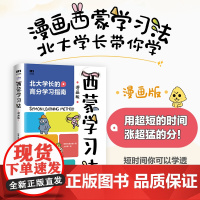 赠卡通尺]西蒙学习法 漫画版 费曼学习法 北大学霸高分学习指南 西蒙教授研究成果效率逆袭科学备考的突击手册剖析学习的底层