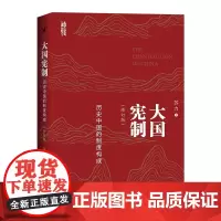 大国宪制——历史中国的制度构成 修订版 苏力 北京大学店正版