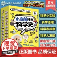 全20册 小实验串起科学史 科学小实验 科学家故事 科学大发明 少儿科学原理知识图文科普书籍 少儿科学思维启蒙书 物理化