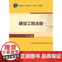 [建工社库房]建设工程法规 高等学校土木工程专业“十四五”系列教材 何威 主编 王宁 副主编 法律概述 法律制度 法律知