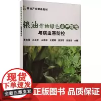 粮油作物绿色高产栽培与病虫害防控 董建国 著 中国农业科学技术出版社9787511667380