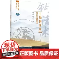 中华钩活术钩活骨减压术 魏玉锁,魏乐 编 中医生活 正版图书籍 中国中医药出版社