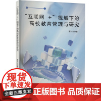 "互联网+"视域下的高校教育管理与研究 蔡万巧 著 育儿其他文教 正版图书籍 文化发展出版社