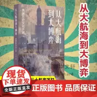 从大航海到大博弈 美国历史文化十讲 王冲 著 社会学社科 正版图书籍 南京大学出版社