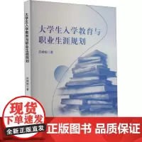 大学生入学教育与职业生涯规划 苏婵娟 著 育儿其他文教 正版图书籍 文化发展出版社