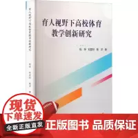 育人视野下高校体育教学创新研究 钱坤,刘昱材,杨洋 著 育儿其他文教 正版图书籍 吉林出版集团股份有限公司