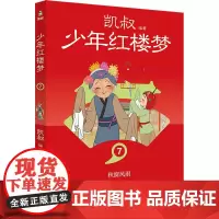 少年红楼梦 7 [清]曹雪芹 著 凯叔 编 儿童文学少儿 正版图书籍 湖南文艺出版社