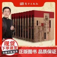 [全9册]王立群读史记系列 王立群教授研读《史记》近60年系列图书17年 销量突破300万册读《史记》经典的心血之作东方