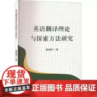 英语翻译理论与探索方法研究 晏淑梅 著 育儿其他文教 正版图书籍 吉林出版集团股份有限公司