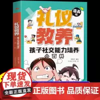 漫画版礼仪教养孩子社交能力培养安全成长小学生时间管理独立生活社交能力小百科小学三四五六年级阅读课外书必读正版儿童书籍