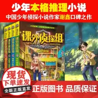 [签名版]课外侦探组37-40全套4册双鱼侦探翔鹰号坠落儿童剧场第三次离奇事件外婆家的小森林儿童悬疑侦探类推理破案书籍故